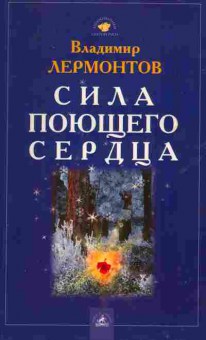 Книга Лермонтов В. Сила поющего сердца, 11-2228, Баград.рф